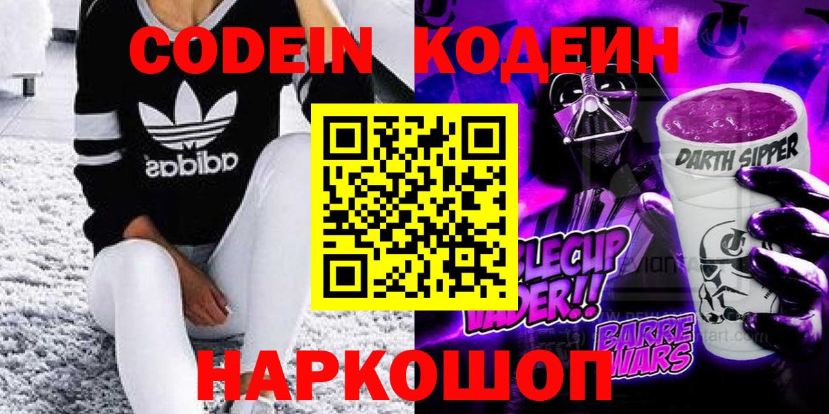Кодеин Purple Drank  Codein Purple Drank  Темрюк 