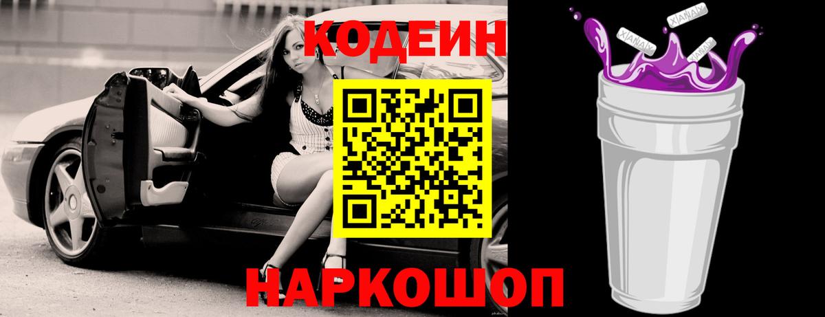 Темрюк  Codein напиток Lean (лин)  Вход с VPN 